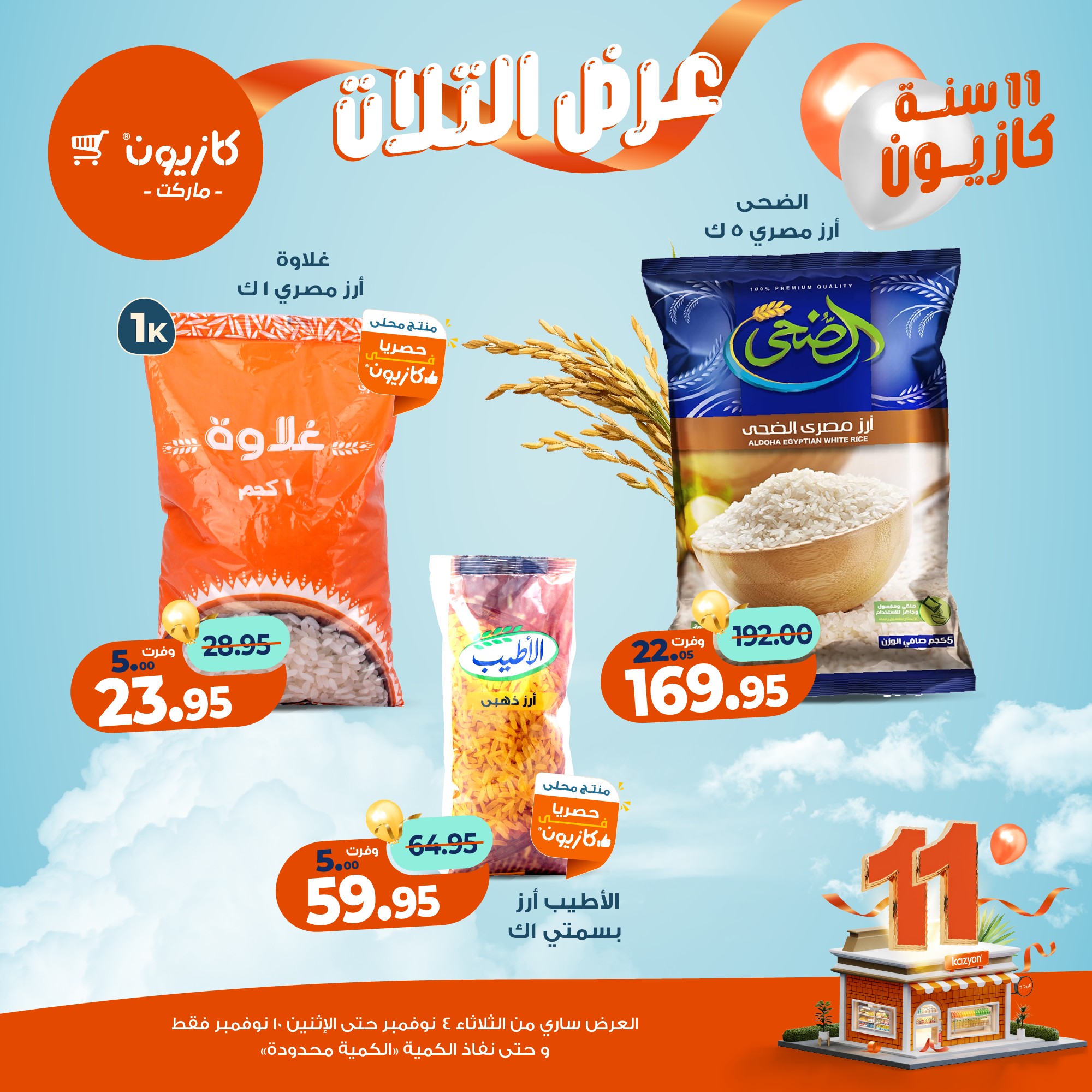 kazyon offers from 3nov to 2nov 2025 عروض كازيون من 3 نوفمبر حتى 2 نوفمبر 2025 صفحة رقم 11